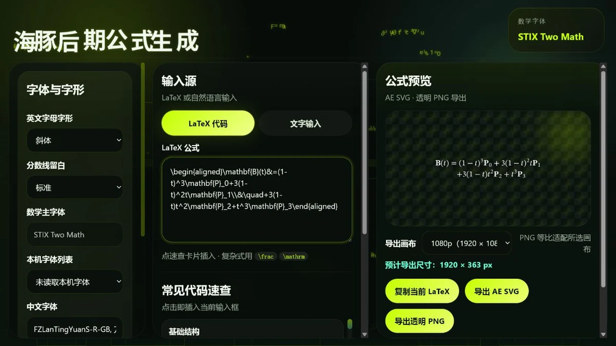 海豚后期公式生成的输入、预览与导出界面
