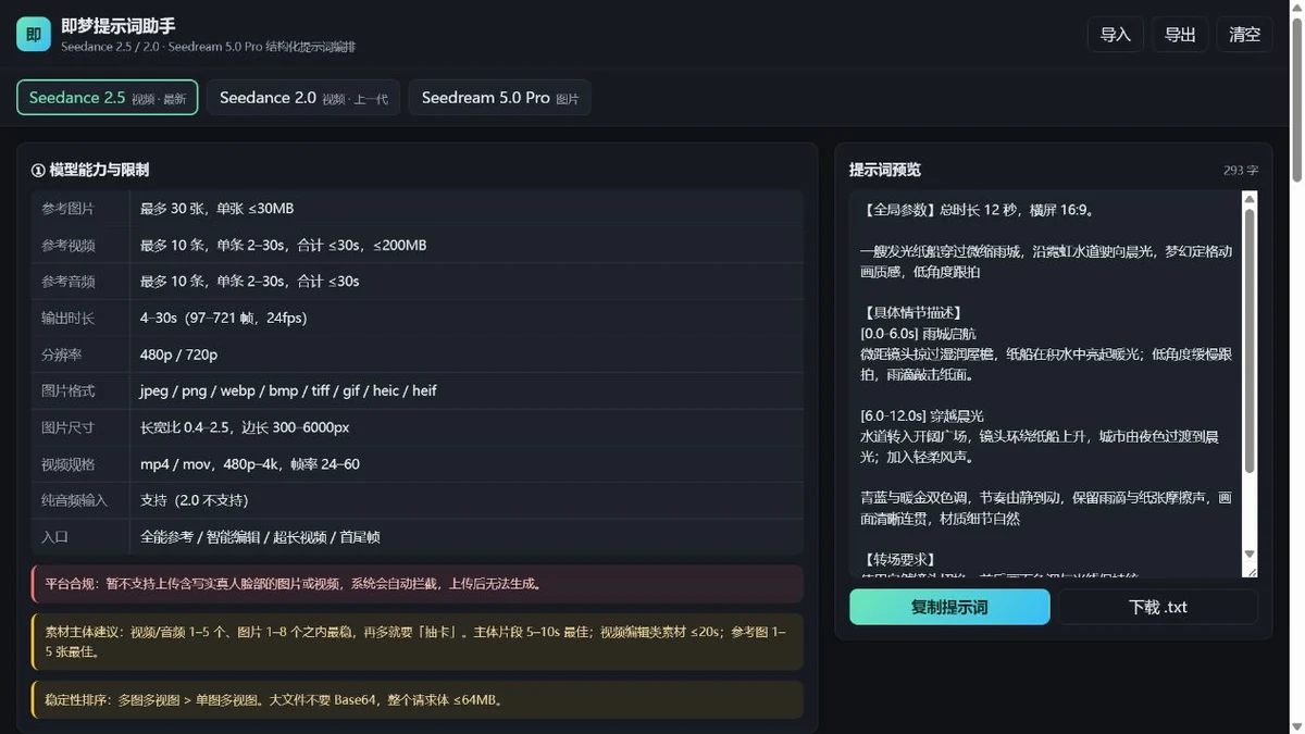 即梦提示词助手的规则说明与提示词预览界面