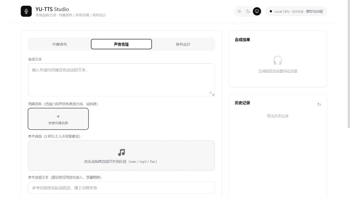 本地 AI 语音工作台的音色克隆配置界面
